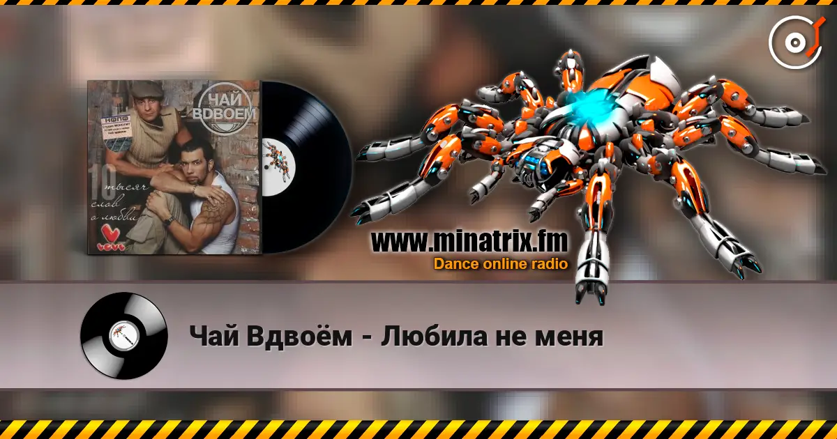 Чай Вдвоём - Любила не меня escuchar online en alta calidad | Minatrix.FM