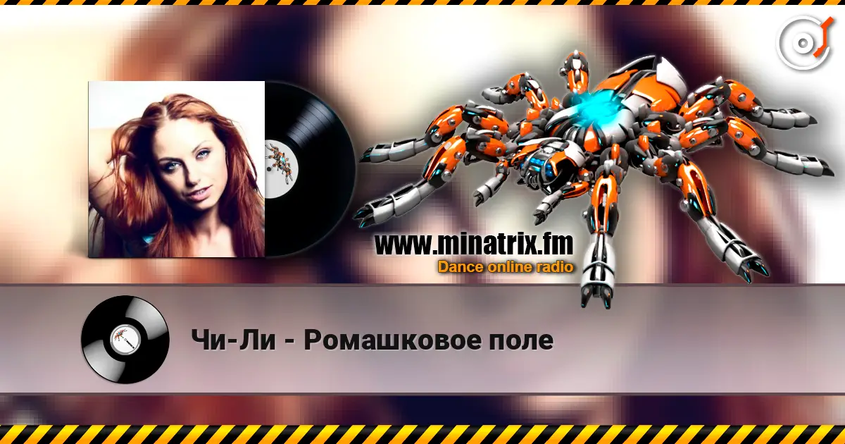Чи-Ли - Ромашковое поле escuchar online en alta calidad | Minatrix.FM