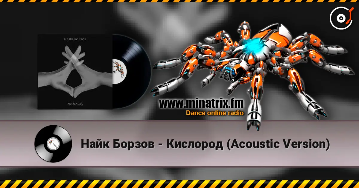 Найк Борзов - Кислород (Acoustic Version) escuchar online en alta calidad | Minatrix.FM