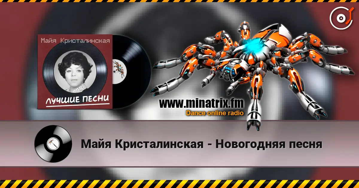 Майя Кристалинская - Новогодняя песня escuchar online en alta calidad | Minatrix.FM