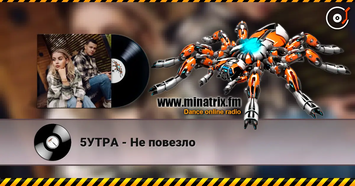 5УТРА - Не повезло escuchar online en alta calidad | Minatrix.FM