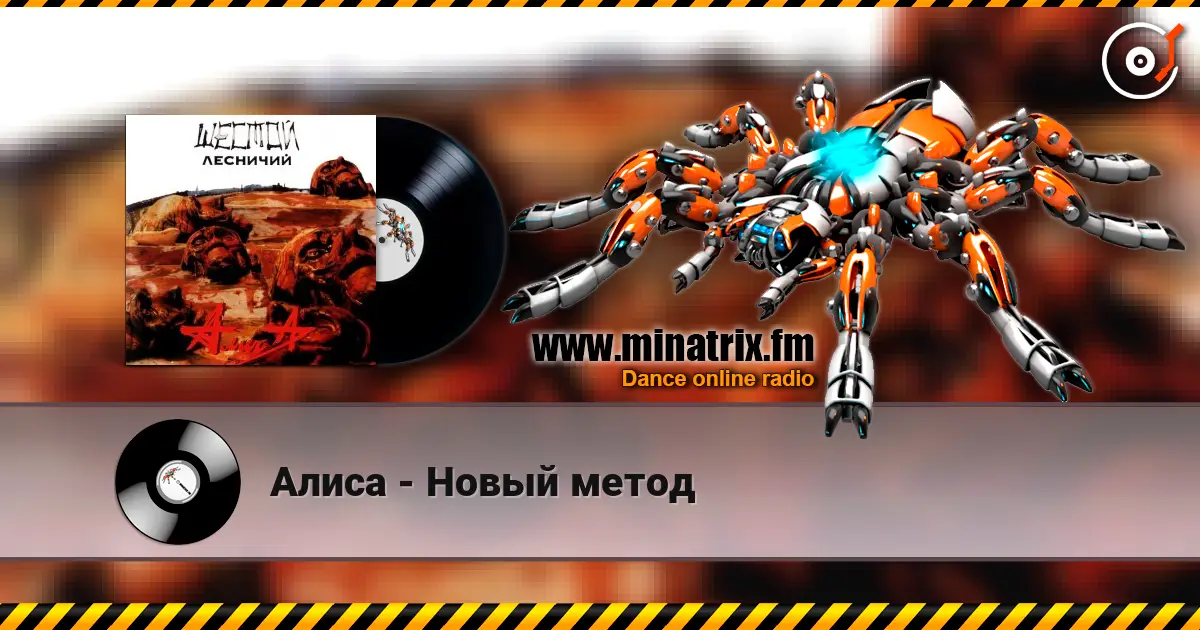 Алиса - Новый метод escuchar online en alta calidad | Minatrix.FM