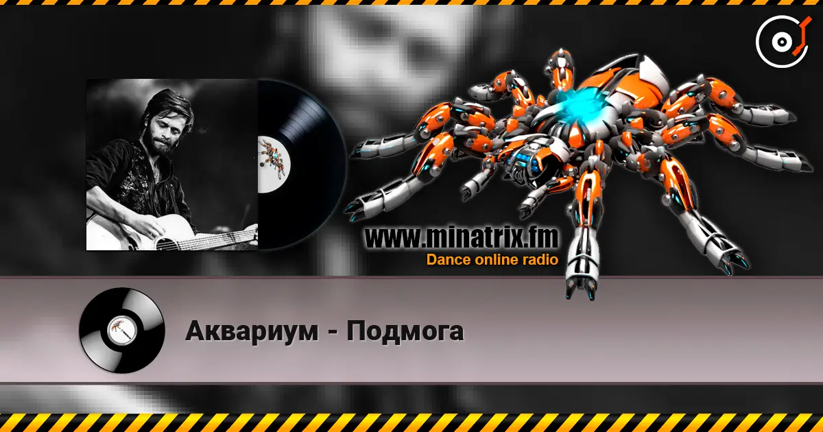 Аквариум - Подмога escuchar online en alta calidad | Minatrix.FM