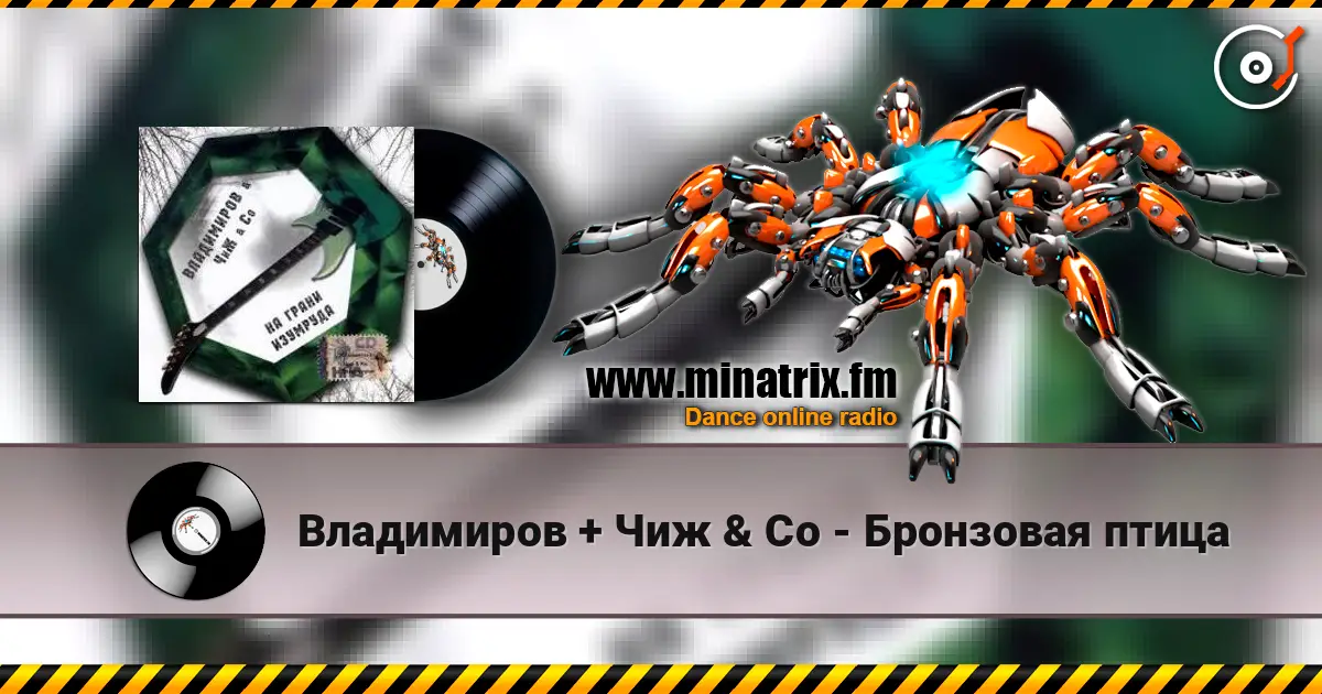 Владимиров + Чиж & Co - Бронзовая птица escuchar online en alta calidad | Minatrix.FM
