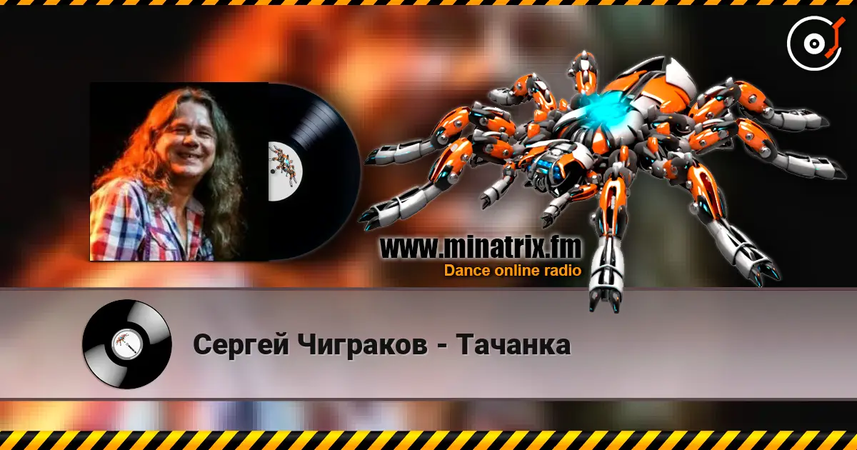 Сергей Чиграков - Тачанка escuchar online en alta calidad | Minatrix.FM