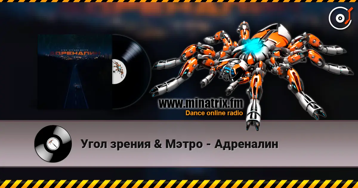 Угол зрения & Мэтро - Адреналин escuchar online en alta calidad | Minatrix.FM