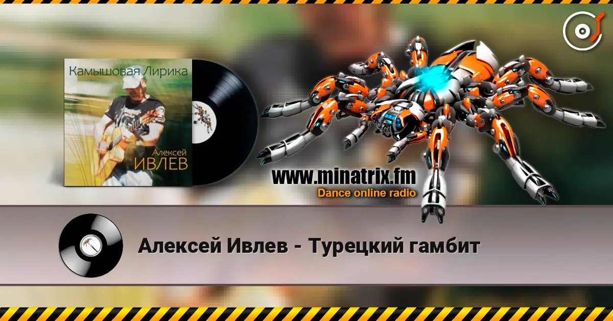 Алексей Ивлев - Турецкий гамбит escuchar online en alta calidad | Minatrix.FM