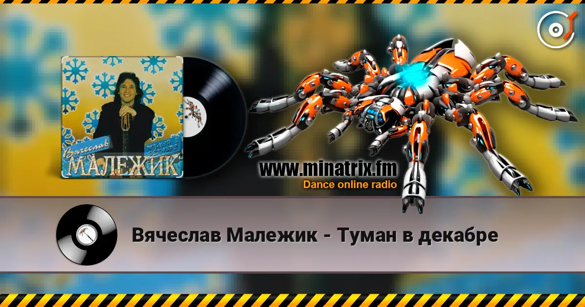 Вячеслав Малежик - Туман в декабре escuchar online en alta calidad | Minatrix.FM