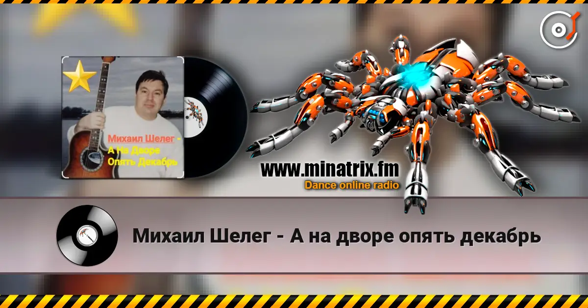 Михаил Шелег - А на дворе опять декабрь escuchar online en alta calidad | Minatrix.FM