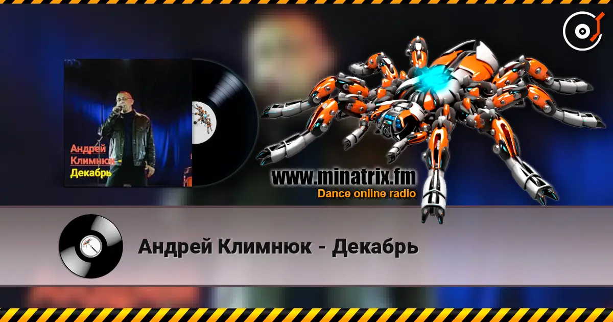 Андрей Климнюк - Декабрь escuchar online en alta calidad | Minatrix.FM