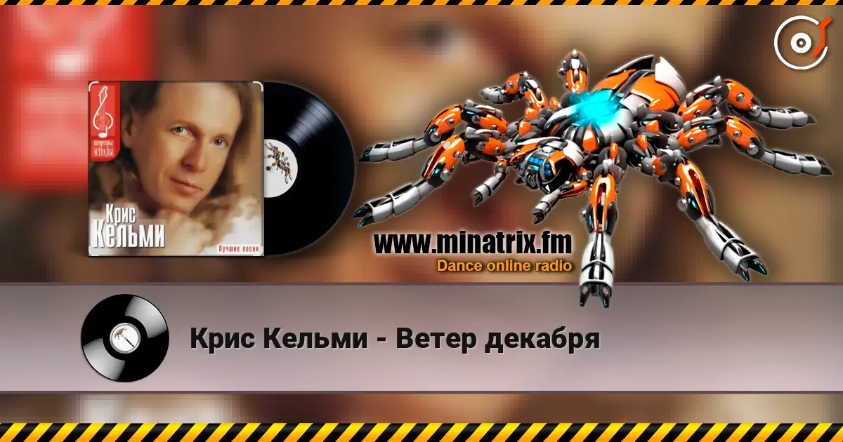 Крис Кельми - Ветер декабря escuchar online en alta calidad | Minatrix.FM