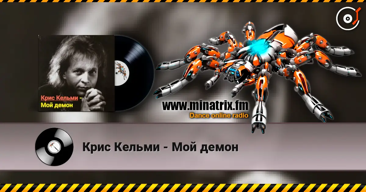 Крис Кельми - Мой демон escuchar online en alta calidad | Minatrix.FM