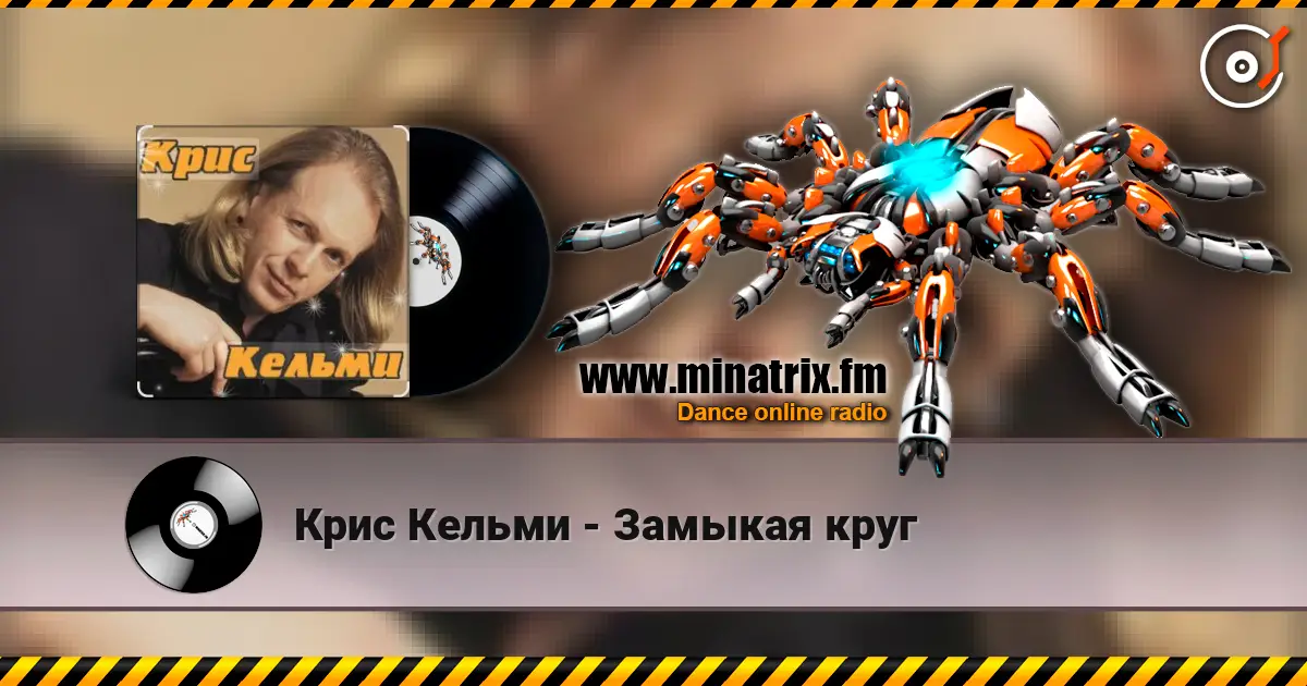 Крис Кельми - Замыкая круг escuchar online en alta calidad | Minatrix.FM