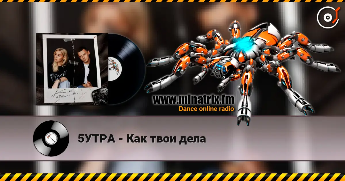 5УТРА - Как твои дела escuchar online en alta calidad | Minatrix.FM