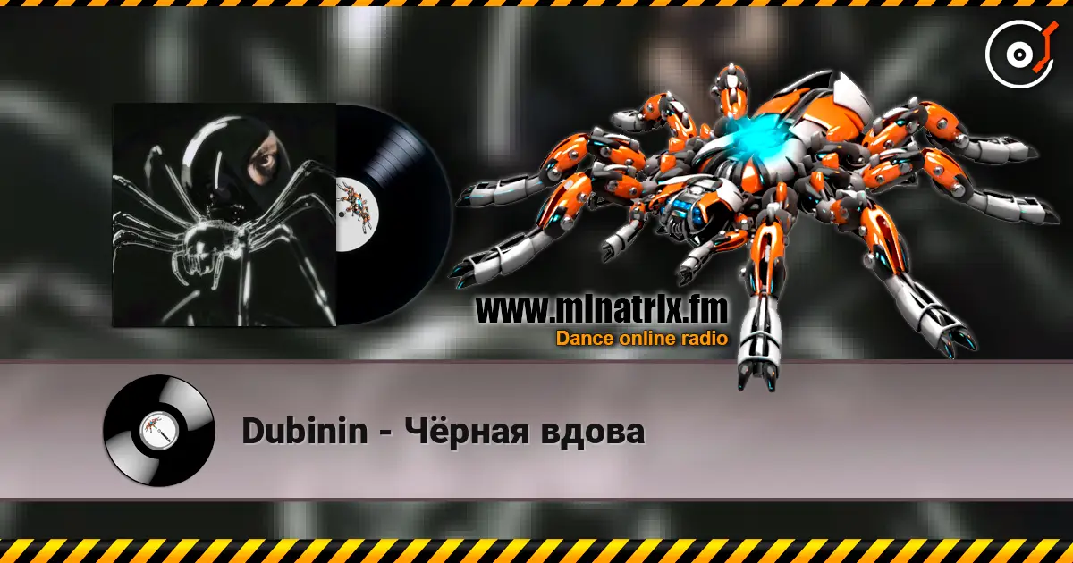 Dubinin - Чёрная вдова escuchar online en alta calidad | Minatrix.FM