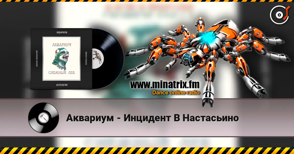 Аквариум - Инцидент В Настасьино escuchar online en alta calidad | Minatrix.FM