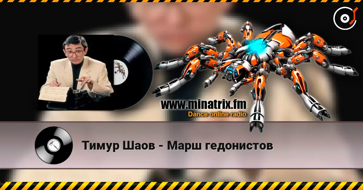 Тимур Шаов - Марш гедонистов escuchar online en alta calidad | Minatrix.FM