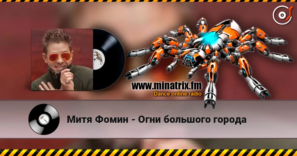 Митя Фомин - Огни большого города escuchar online en alta calidad | Minatrix.FM