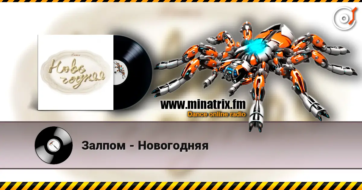 Залпом - Новогодняя escuchar online en alta calidad | Minatrix.FM