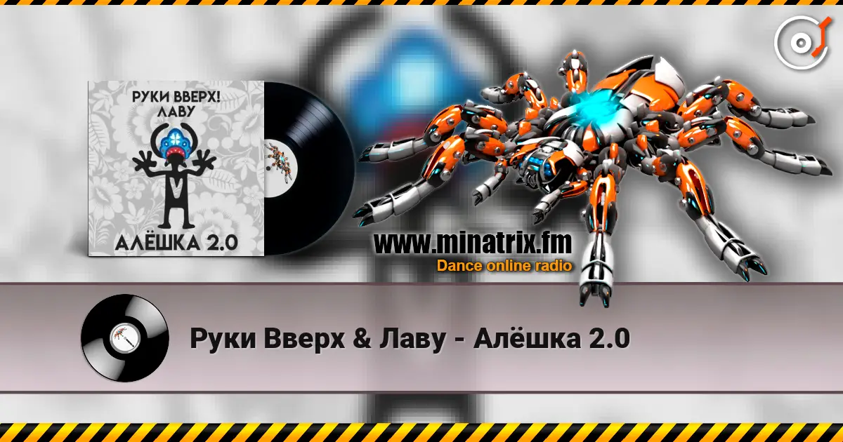 Руки Вверх & Лаву - Алёшка 2.0 escuchar online en alta calidad | Minatrix.FM