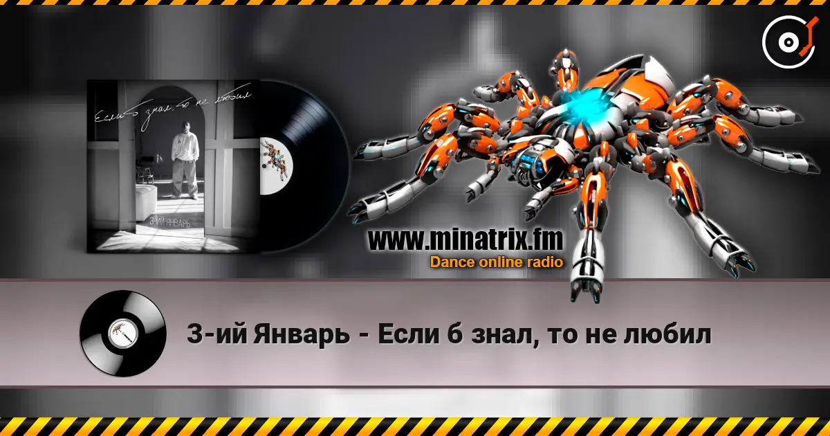 3-ий Январь - Если б знал, то не любил escuchar online en alta calidad | Minatrix.FM