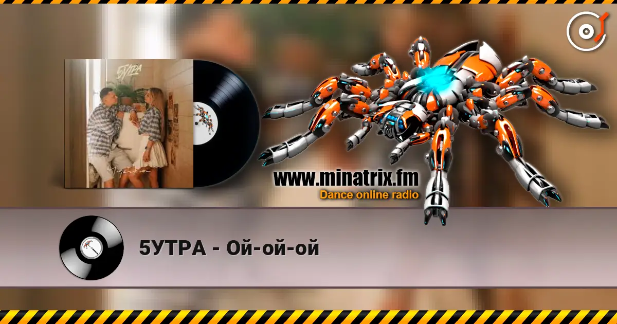 5УТРА - Ой-ой-ой escuchar online en alta calidad | Minatrix.FM