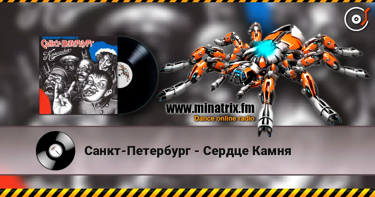 Санкт-Петербург - Сердце Камня escuchar online en alta calidad | Minatrix.FM