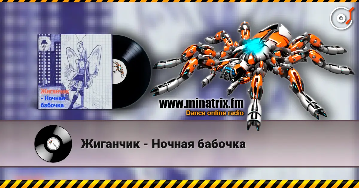 Жиганчик - Ночная бабочка escuchar online en alta calidad | Minatrix.FM