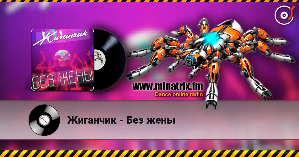 Жиганчик - Без жены escuchar online en alta calidad | Minatrix.FM