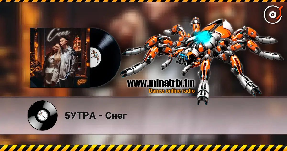 5УТРА - Снег escuchar online en alta calidad | Minatrix.FM