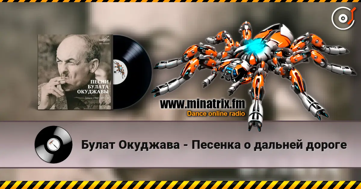 Булат Окуджава - Песенка о дальней дороге escuchar online en alta calidad | Minatrix.FM