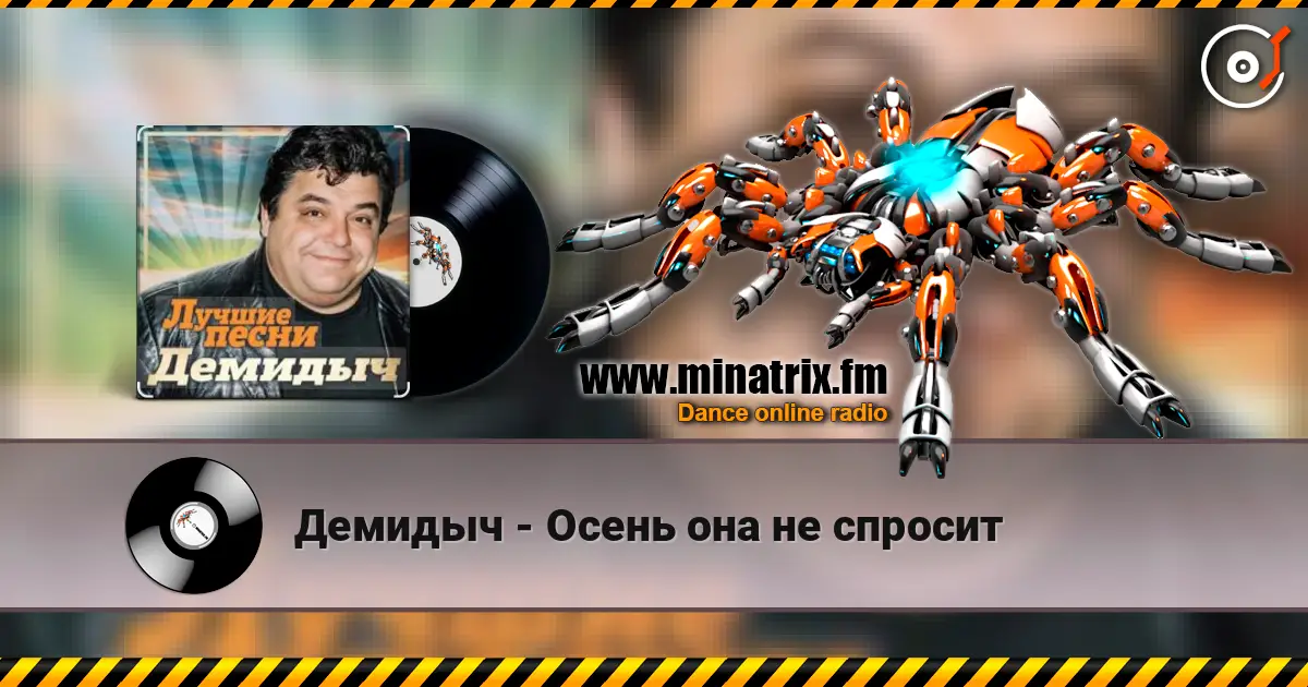 Демидыч - Осень она не спросит escuchar online en alta calidad | Minatrix.FM