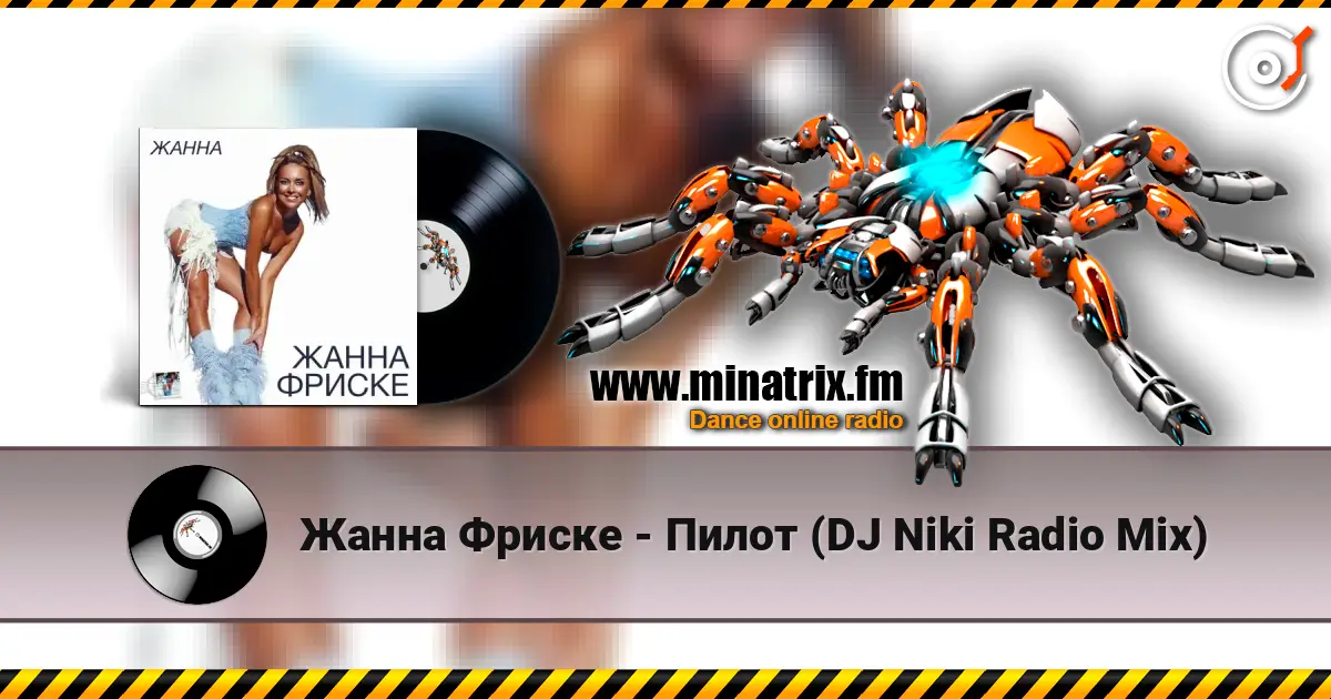 Жанна Фриске - Пилот (DJ Niki Radio Mix) escuchar online en alta calidad | Minatrix.FM