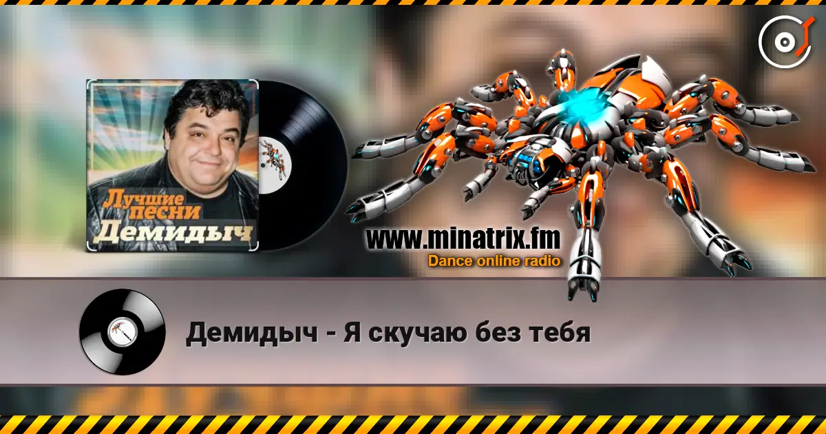 Демидыч - Я скучаю без тебя escuchar online en alta calidad | Minatrix.FM