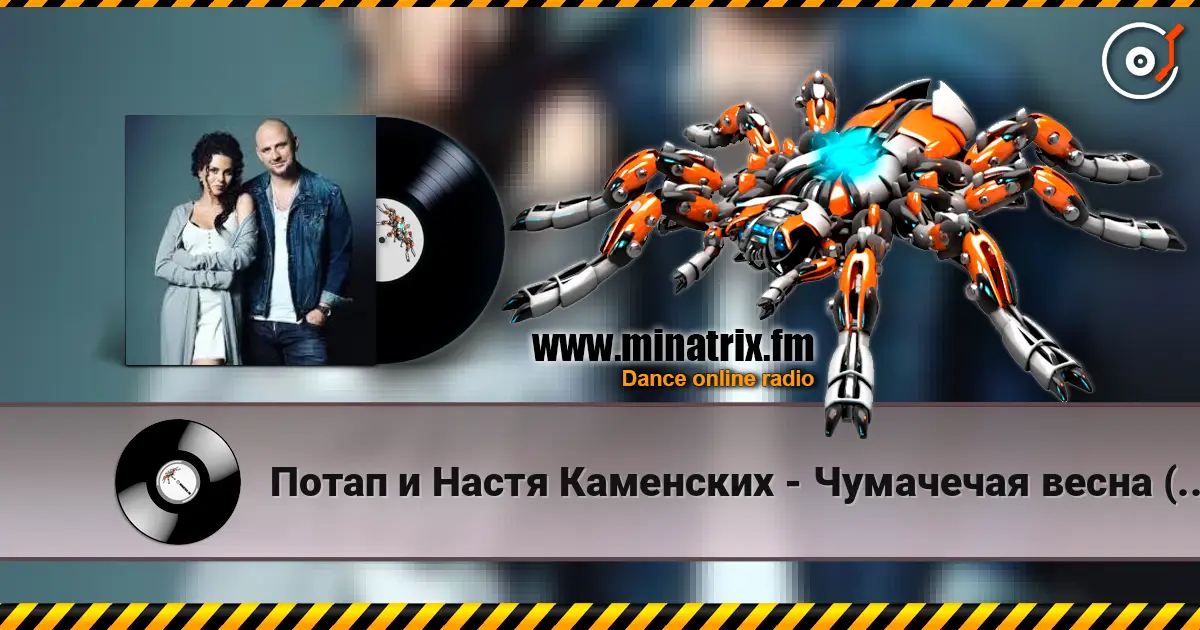 Потап и Настя Каменских - Чумачечая весна (Tipa Djs Remix) escuchar online en alta calidad | Minatrix.FM