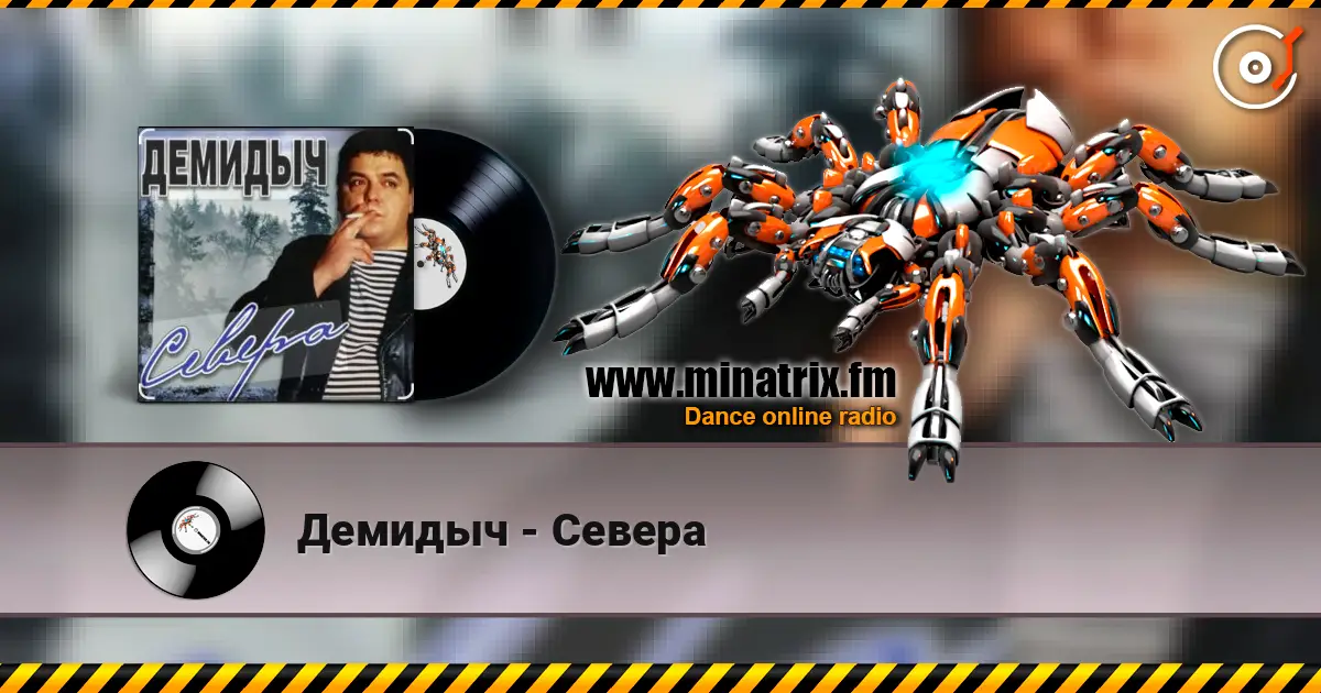 Демидыч - Севера escuchar online en alta calidad | Minatrix.FM