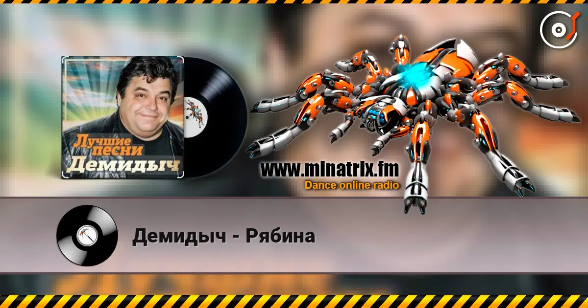Демидыч - Рябина escuchar online en alta calidad | Minatrix.FM