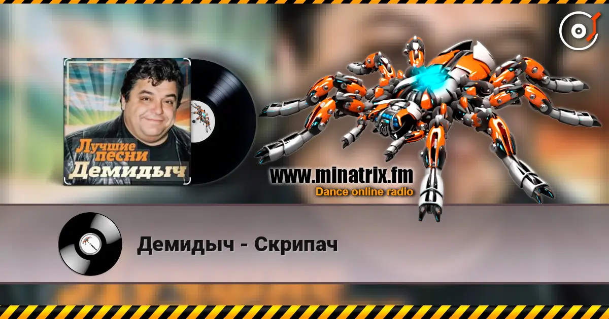 Демидыч - Скрипач escuchar online en alta calidad | Minatrix.FM