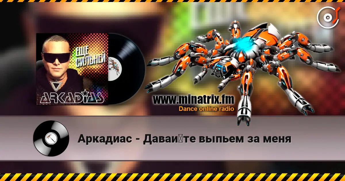 Аркадиас - Давайте выпьем за меня escuchar online en alta calidad | Minatrix.FM