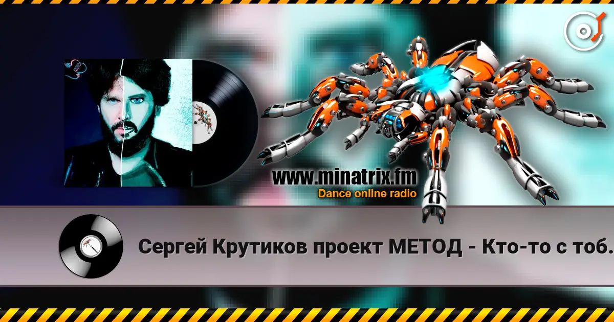 Сергей Крутиков  проект МЕТОД - Кто-то с тобой рядом escuchar online en alta calidad | Minatrix.FM