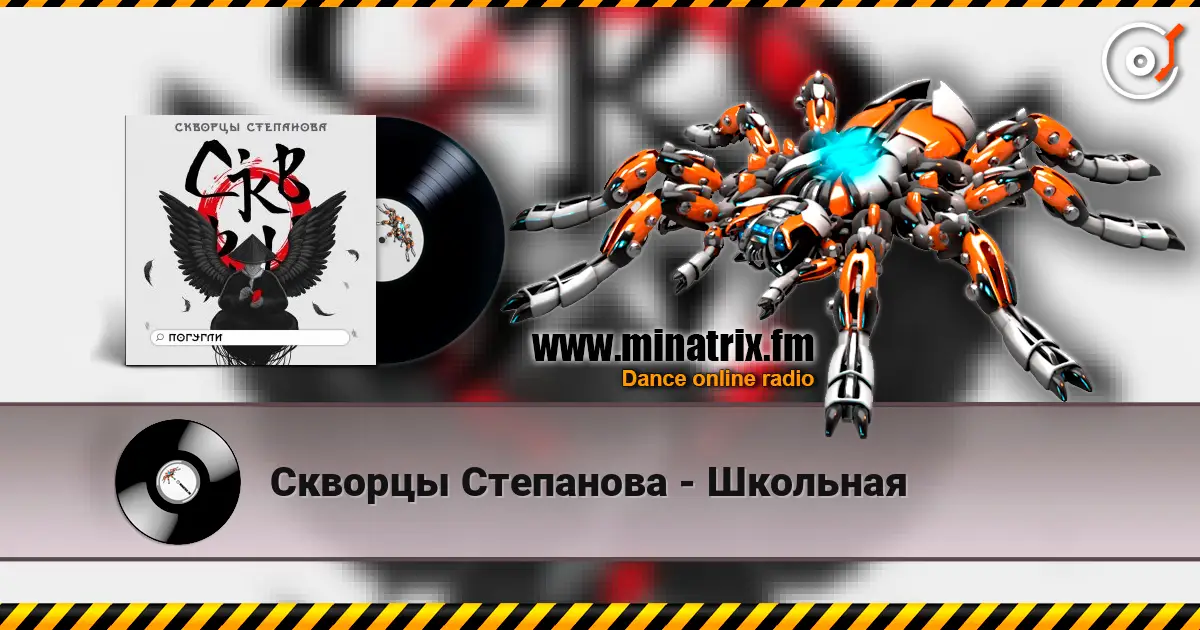 Скворцы Степанова - Школьная escuchar online en alta calidad | Minatrix.FM