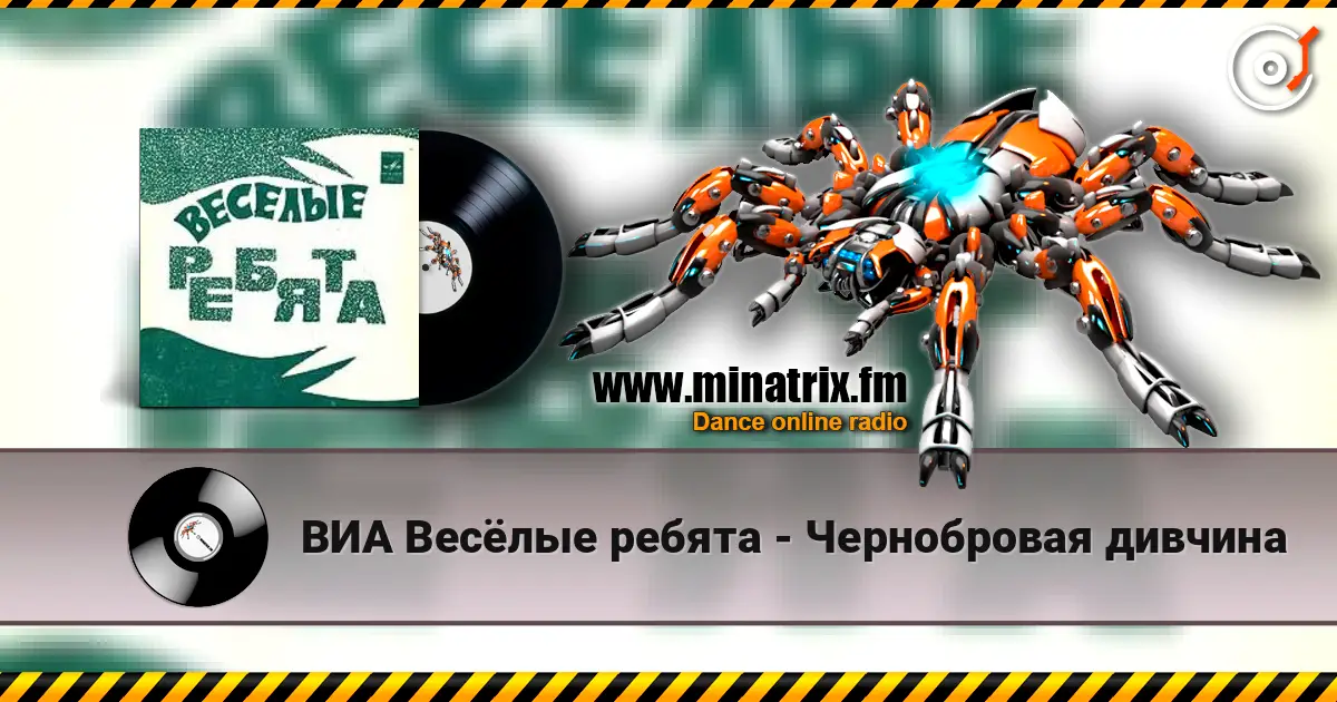ВИА Весёлые ребята - Чернобровая дивчина escuchar online en alta calidad | Minatrix.FM