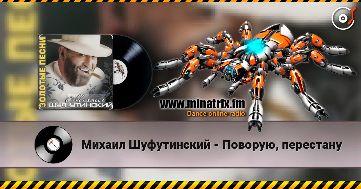 Михаил Шуфутинский - Поворую, перестану escuchar online en alta calidad | Minatrix.FM