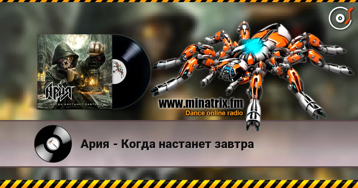 Ария - Когда настанет завтра escuchar online en alta calidad | Minatrix.FM
