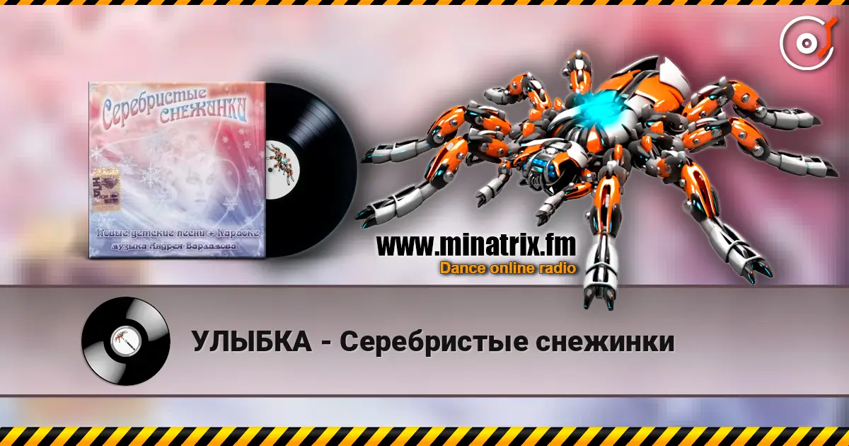 УЛЫБКА - Серебристые снежинки escuchar online en alta calidad | Minatrix.FM