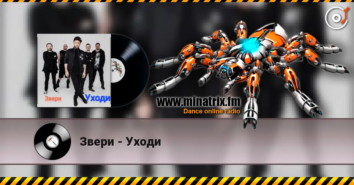 Звери - Уходи escuchar online en alta calidad | Minatrix.FM