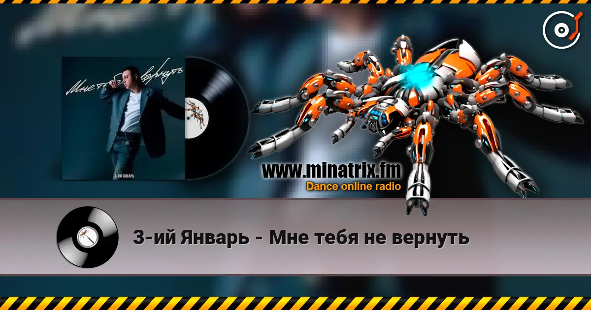 3-ий Январь - Мне тебя не вернуть escuchar online en alta calidad | Minatrix.FM