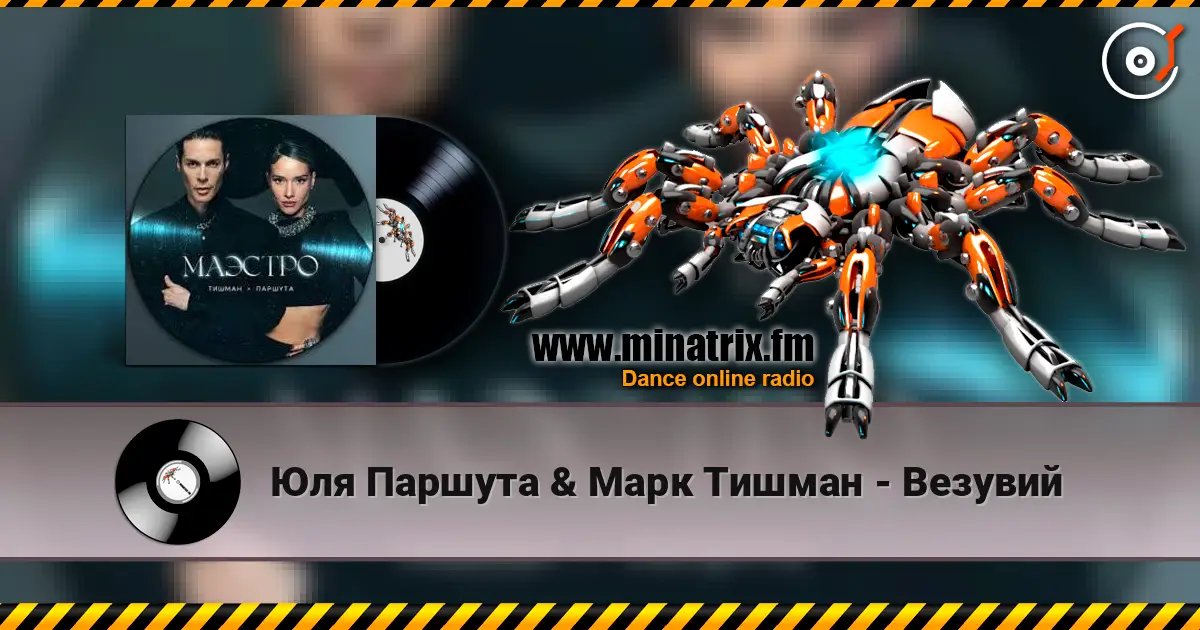 Юля Паршута & Марк Тишман - Везувий escuchar online en alta calidad | Minatrix.FM