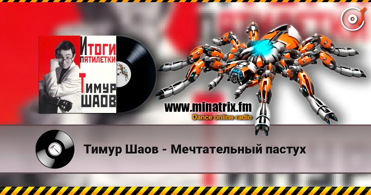 Тимур Шаов - Мечтательный пастух escuchar online en alta calidad | Minatrix.FM