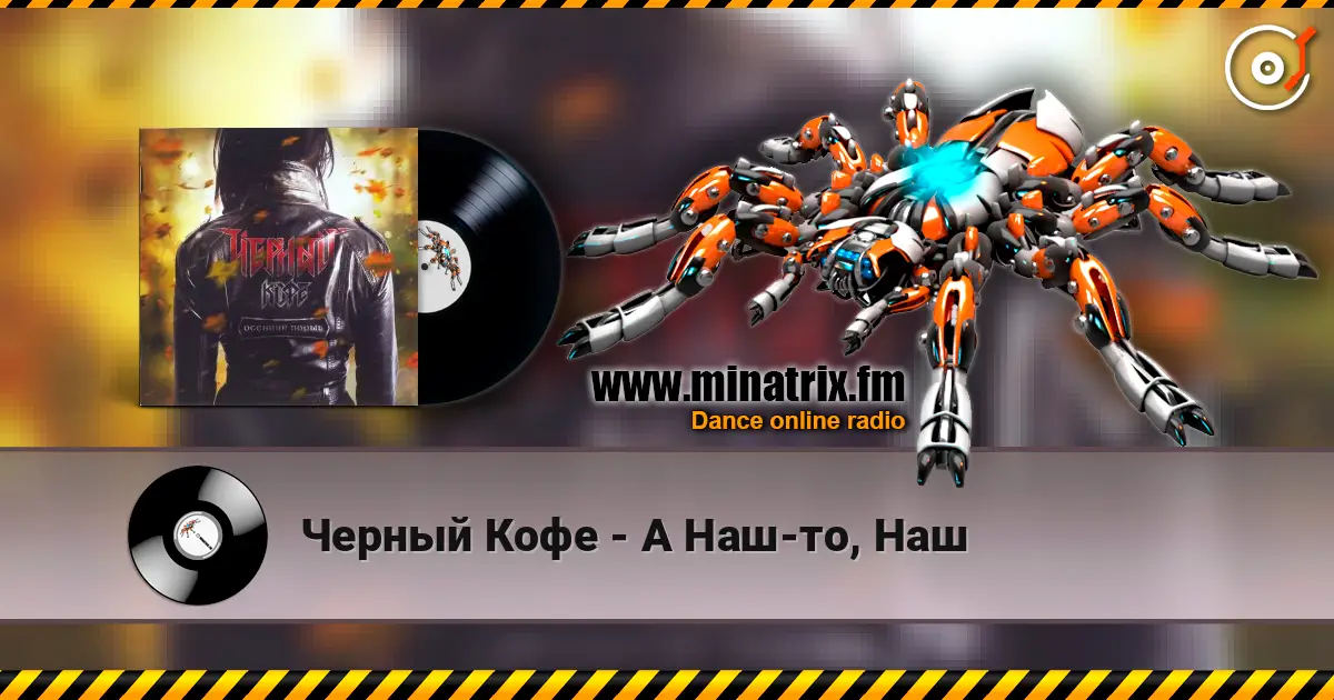 Черный Кофе - А Наш-то, Наш escuchar online en alta calidad | Minatrix.FM